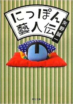 にっぽん藝人伝 (河出文庫)の表紙