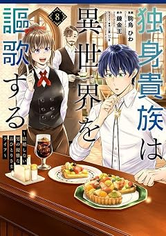 独身貴族は異世界を謳歌する ~結婚しない男の優雅なおひとりさまライフ~の最新刊