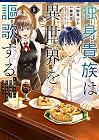 独身貴族は異世界を謳歌する ~結婚しない男の優雅なおひとりさまライフ~ 第8巻
