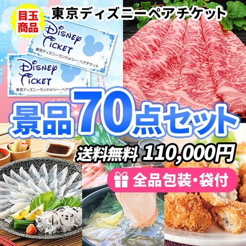 ディズニーペアチケットをメインにイベントや抽選会などの大人数に対応できる景品70点セット 結婚式二次会 ゴルフコンペ 高級な ビンゴ イベント