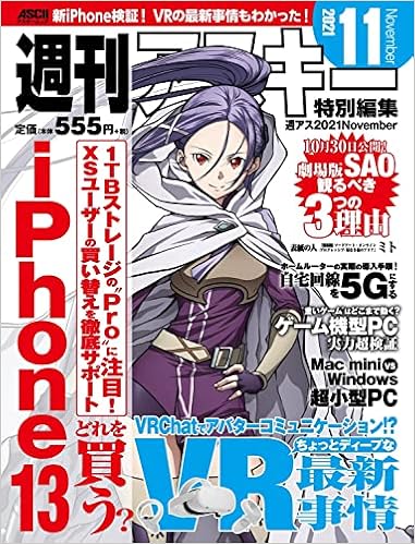 週刊アスキー特別編集 週アス21november アスキームック 週刊アスキー編集部 週刊アスキー編集部 本 通販 Amazon