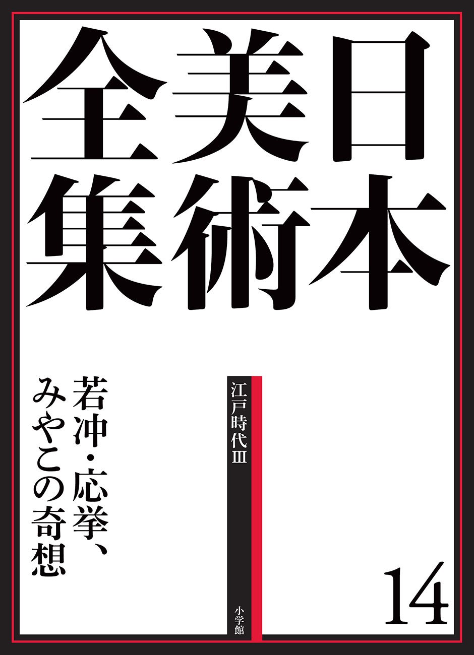 日本美術全集14 若冲 応挙 みやこの奇想 日本美術全集 全20巻 辻 惟雄 本 通販 Amazon