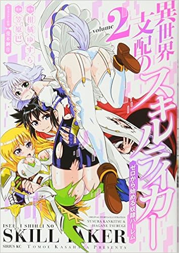 異世界支配のスキルテイカー ゼロから始める奴隷ハーレム 2 シリウスkc 笠原 巴 蔓木 鋼音 柑橘 ゆすら 本 通販 Amazon