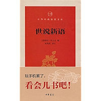 世说新语 A New Account of the Tales of the World (Chinese Edition) book cover 世说新语 A New Account of the Tales of the World (Chinese Edition) book cover