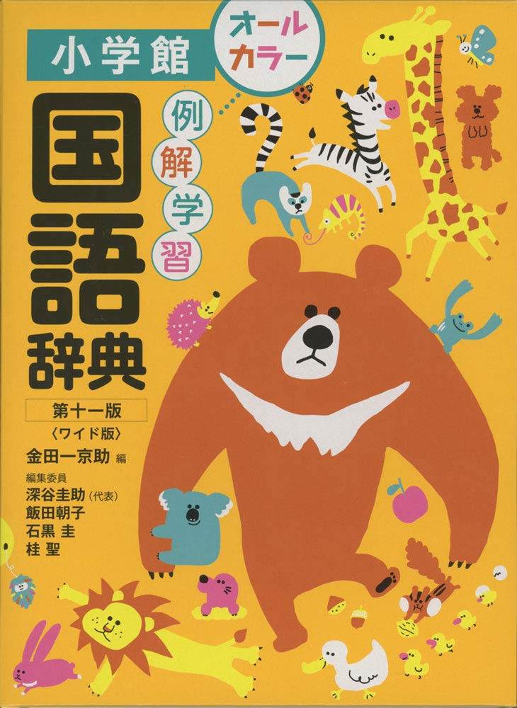 例解学習国語辞典 第十一版 ワイド版 京助 金田一 圭助 深谷 朝子 飯田 圭 石黒 聖 桂 本 通販 Amazon
