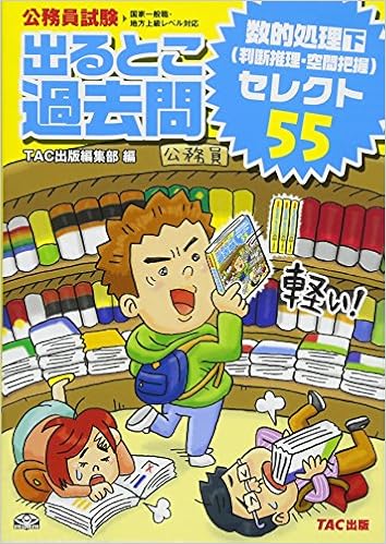 公務員試験 出るとこ過去問 数的処理 下 セレクト55 判断推理 空間把握 公務員試験過去問セレクトシリーズ Amazon Com Books