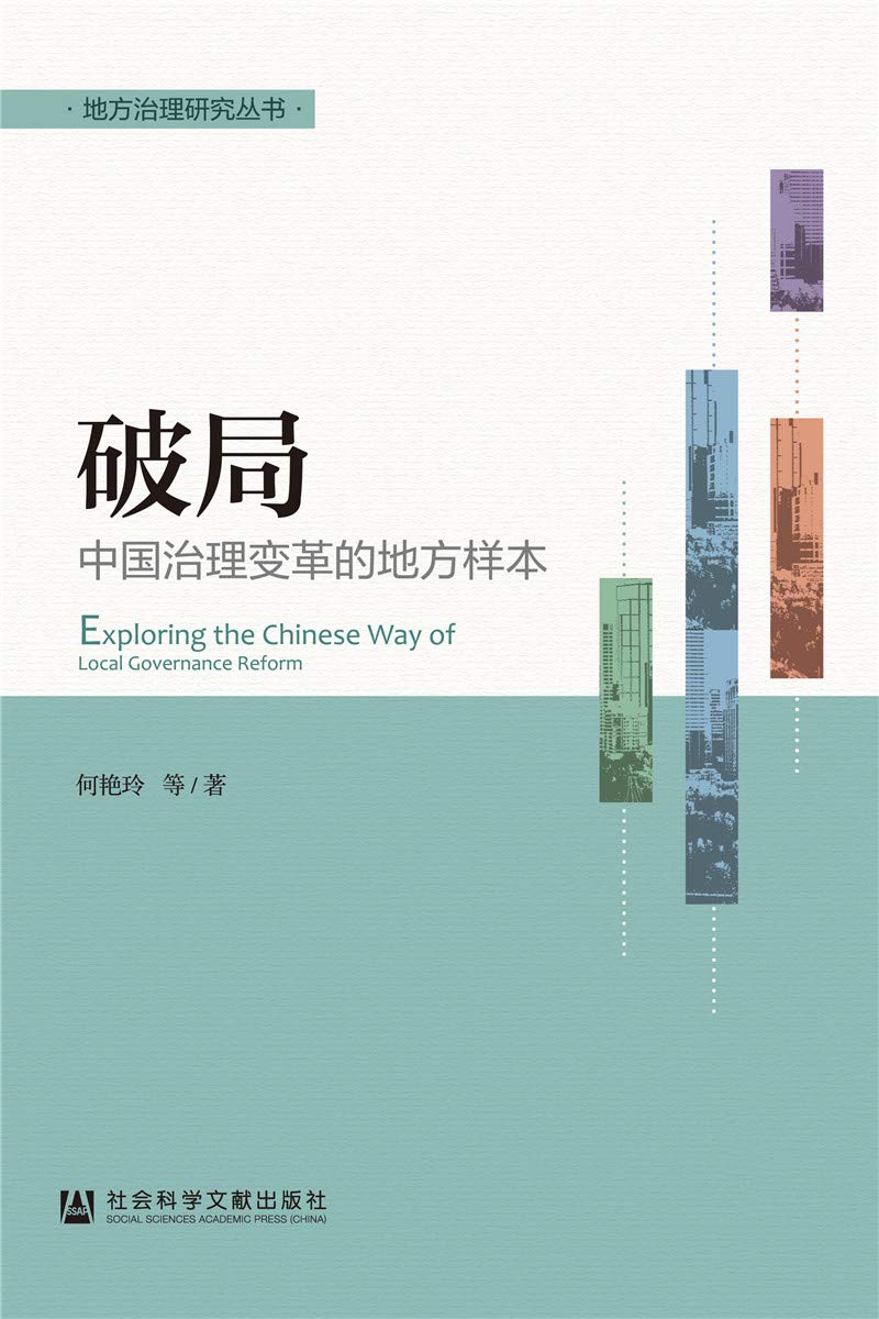 破局 中国治理变革的地方样本 何艳玲 Amazon Com Books