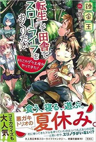転生して田舎でスローライフをおくりたい 村にカグラ土産がやってきた 錬金王 阿倍野 ちゃこ 本 通販 Amazon