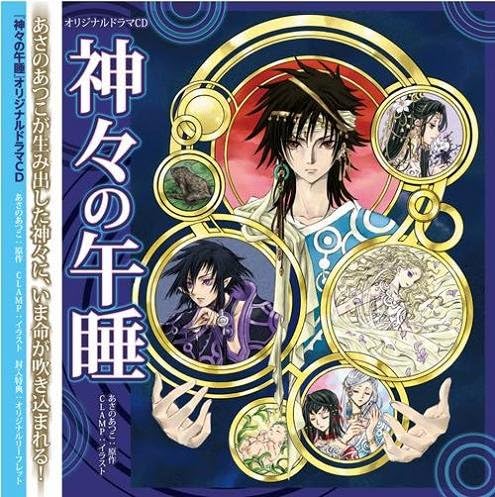 Amazon 神々の午睡 オリジナルドラマcd アニメディア30周年記念企画 福山潤 小野大輔 田中理恵 梶裕貴 島崎信長 堀江一眞 徳本英一郎 浅科准平 五十嵐麗 土師孝也 アニメ ゲーム 音楽