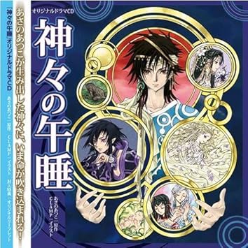 Amazon 神々の午睡 オリジナルドラマcd アニメディア30周年記念企画 福山潤 小野大輔 田中理恵 梶裕貴 島崎信長 堀江一眞 徳本英一郎 浅科准平 五十嵐麗 土師孝也 アニメ ゲーム 音楽