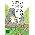 カラスの教科書 (講談社文庫)