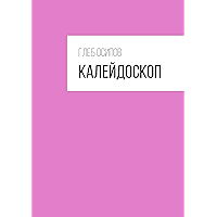 Калейдоскоп (Russian Edition) book cover