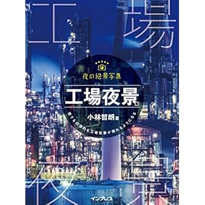 夜の絶景写真 工場夜景編 [Kindle版]