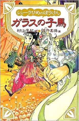 シェーラひめのぼうけん ガラスの子馬 村山 早紀 美保 佐竹 本 通販 Amazon