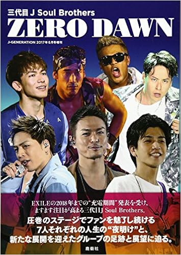 三代目j Soul Brothers Zero Dawn 17年 06 月号 雑誌 J Generation ジェイ ジェネレーション 増刊 本 通販 Amazon