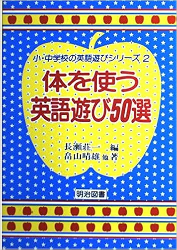 体を使う英語遊び50選 小 中学校の英語遊びシリーズ Amazon Com Books 体を使う英語遊び50選 小 中学校の英語遊びシリーズ Amazon Com Books