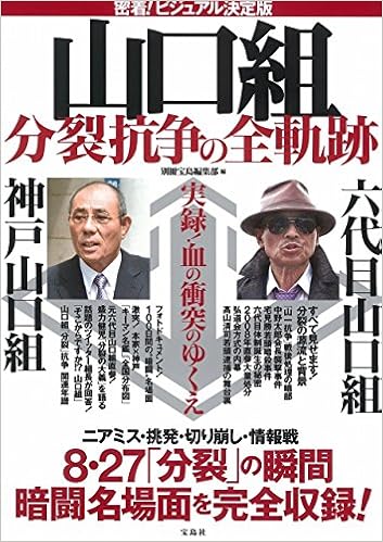 密着 ビジュアル決定版 山口組 分裂抗争の全軌跡 別冊宝島編集部 本 通販 Amazon 密着 ビジュアル決定版 山口組 分裂抗争の全軌跡 別冊宝島編集部 本 通販 Amazon
