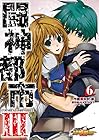 闘神都市III 第6巻