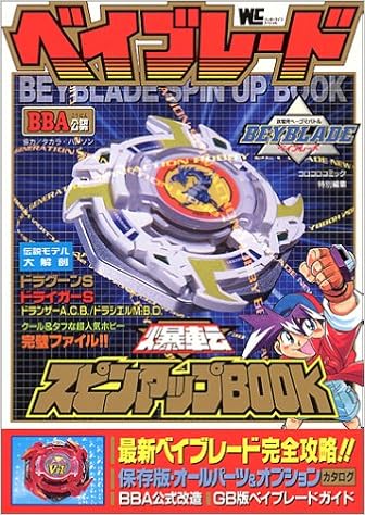 ベイブレード爆転スピンアップbook ワンダーライフスペシャル 本 通販 Amazon