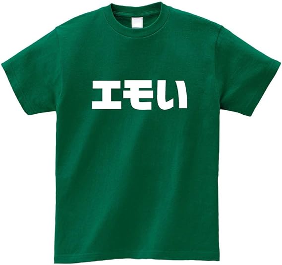 Amazon ロゴt エモい Tシャツ ディープグリーン グリーン エモーショナル エモい 映画 漫画 音楽 バンド サブカル メンヘラ Tシャツ カットソー 通販