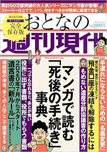 週刊現代別冊 おとなの週刊現代 Vol 4 マンガで読む 死後の手続き 事典 講談社 Mook 週刊現代 本 通販 Amazon 週刊現代別冊 おとなの週刊現代 Vol 4 マンガで読む 死後の手続き 事典 講談社 Mook 週刊現代 本 通販 Amazon