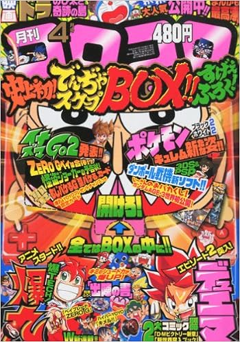 月刊 コロコロコミック 12年 04月号 雑誌 本 通販 Amazon