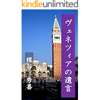 The will of Venice (Japanese Edition) book cover The will of Venice (Japanese Edition) book cover