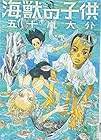 海獣の子供 全5巻 （五十嵐大介）