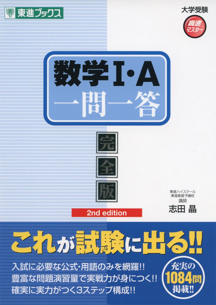 数学i A一問一答 完全版 2nd Edition 東進ブックス 大学受験 一問一答シリーズ 志田 晶 本 通販 Amazon