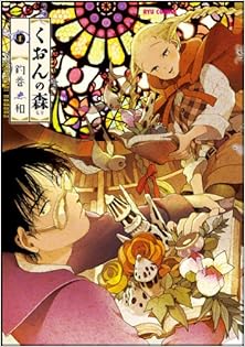 くおんの森 第01巻 [Kuon no Mori vol 01]