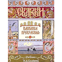 Василиса Прекрасная (Russian Edition) book cover