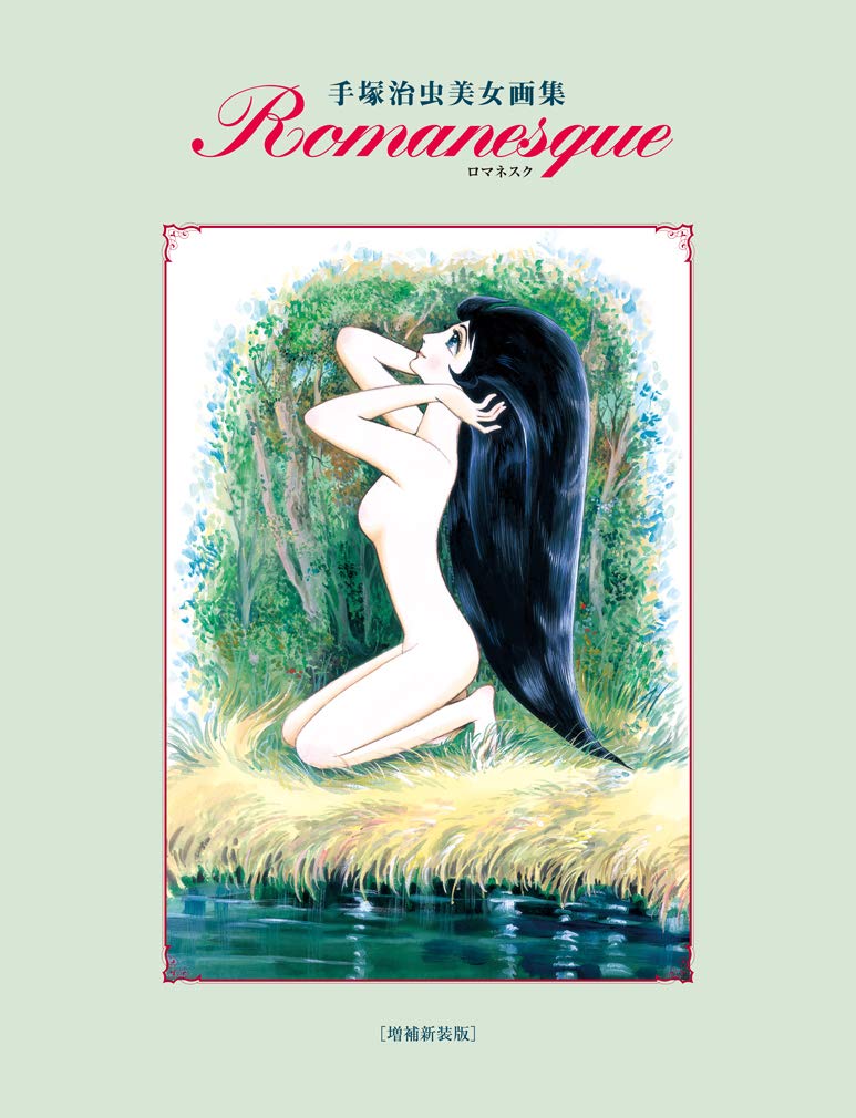 手塚治虫美女画集 ロマネスク 増補新装版 手塚治虫 本 通販 Amazon