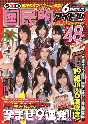 ソフト・オン・デマンドDVD9月号増刊 SOD国民的アイドルユニット 南国孕ませガイドブック