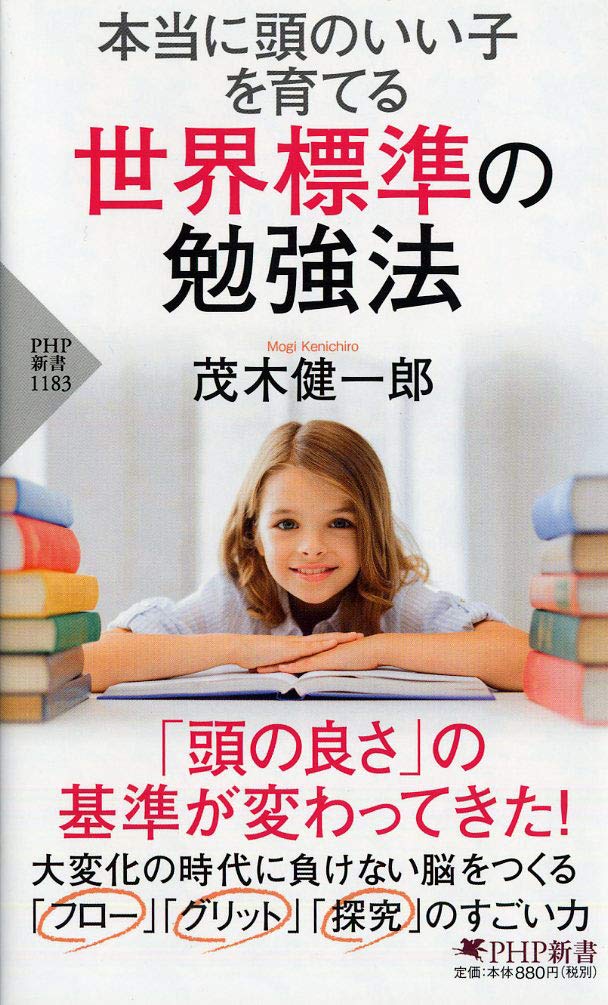 本当に頭のいい子を育てる 世界標準の勉強法 Php新書 茂木 健一郎 本 通販 Amazon