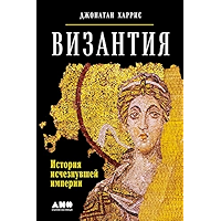 Византия: История исчезнувшей империи (Russian Edition) book cover