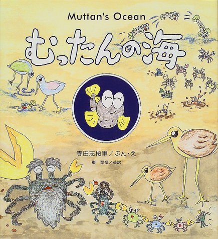 むったんの海 くもんの絵童話 菜奈 東 志桜里 寺田 本 通販 Amazon