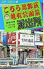 こちら葛飾区亀有公園前派出所 第64巻