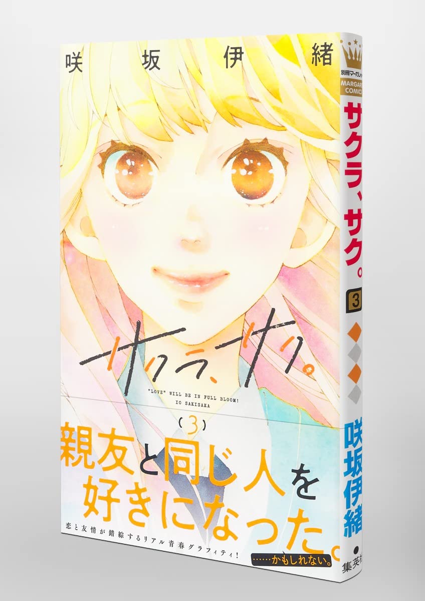 サクラ サク 3 マーガレットコミックス 咲坂 伊緒 本 通販 Amazon サクラ サク 3 マーガレットコミックス 咲坂 伊緒 本 通販 Amazon