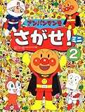 Image de アンパンマンをさがせ!ミニ〈2〉