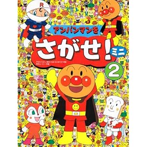 アンパンマンをさがせ!ミニ〈2〉