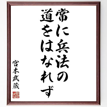Amazon 書道色紙 宮本武蔵の名言 常に兵法の道をはなれず 額付き 受注後直筆 千言堂 Y0273 店舗看板 文房具 オフィス用品