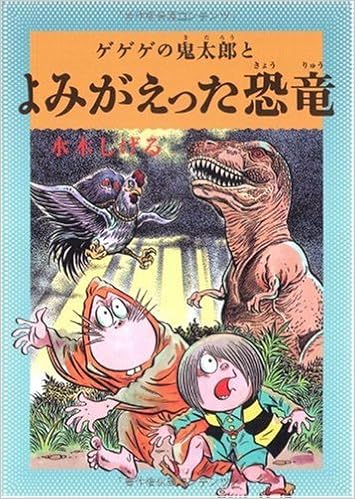 水木しげるのふしぎ妖怪ばなし2 ゲゲゲの鬼太郎とよみがえった恐竜 水木しげるのふしぎ妖怪ばなし 2 水木しげる 本 通販 Amazon