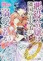 悪役令嬢は隣国の王太子に溺愛される 5 (ビーズログ文庫)