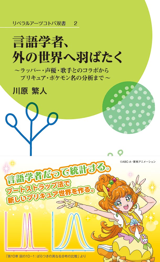 言語学者 外の世界へ羽ばたく ラッパー 声優 歌手とのコラボからプリキュア ポケモン名の分析まで リベラルアーツコトバ双書 2 川原繁人 本 通販 Amazon