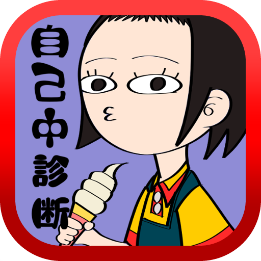 自己中診断 自分のことばっかじゃないですか Amazon Co Jp Appstore For Android