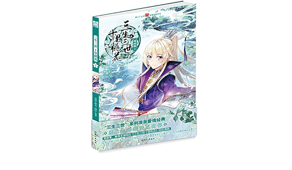 三生三世十里桃花 漫画版3 唐七 太平 Amazon Com Books 三生三世十里桃花 漫画版3 唐七 太平 Amazon Com Books