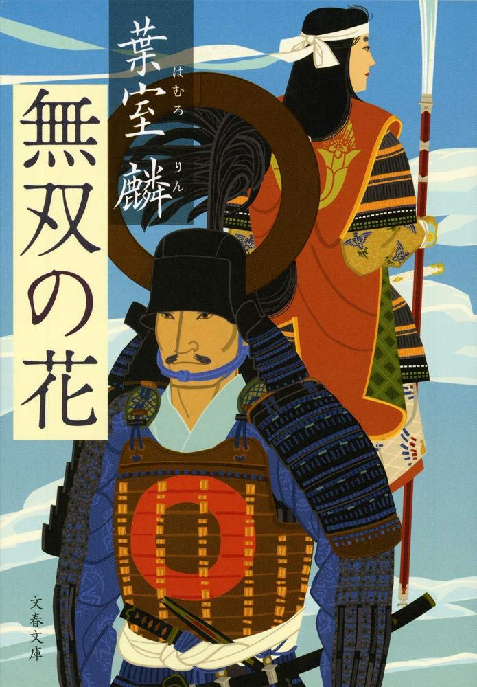 無双の花 文春文庫 葉室 麟 本 通販 Amazon