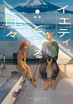 イエティ、とある日々の最新刊
