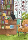 書店猫ハムレットのお散歩 / アリ・ブランドン