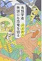 鳥類学者 無謀にも恐竜を語る (新潮文庫)